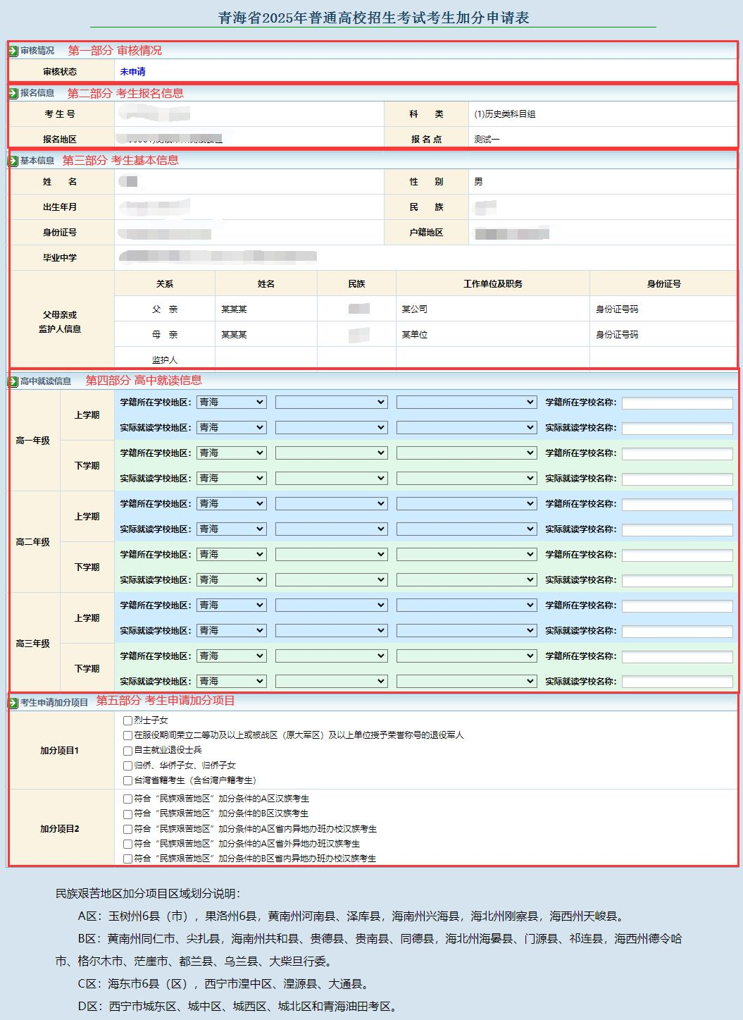 图：青海省高考考生加分申请表