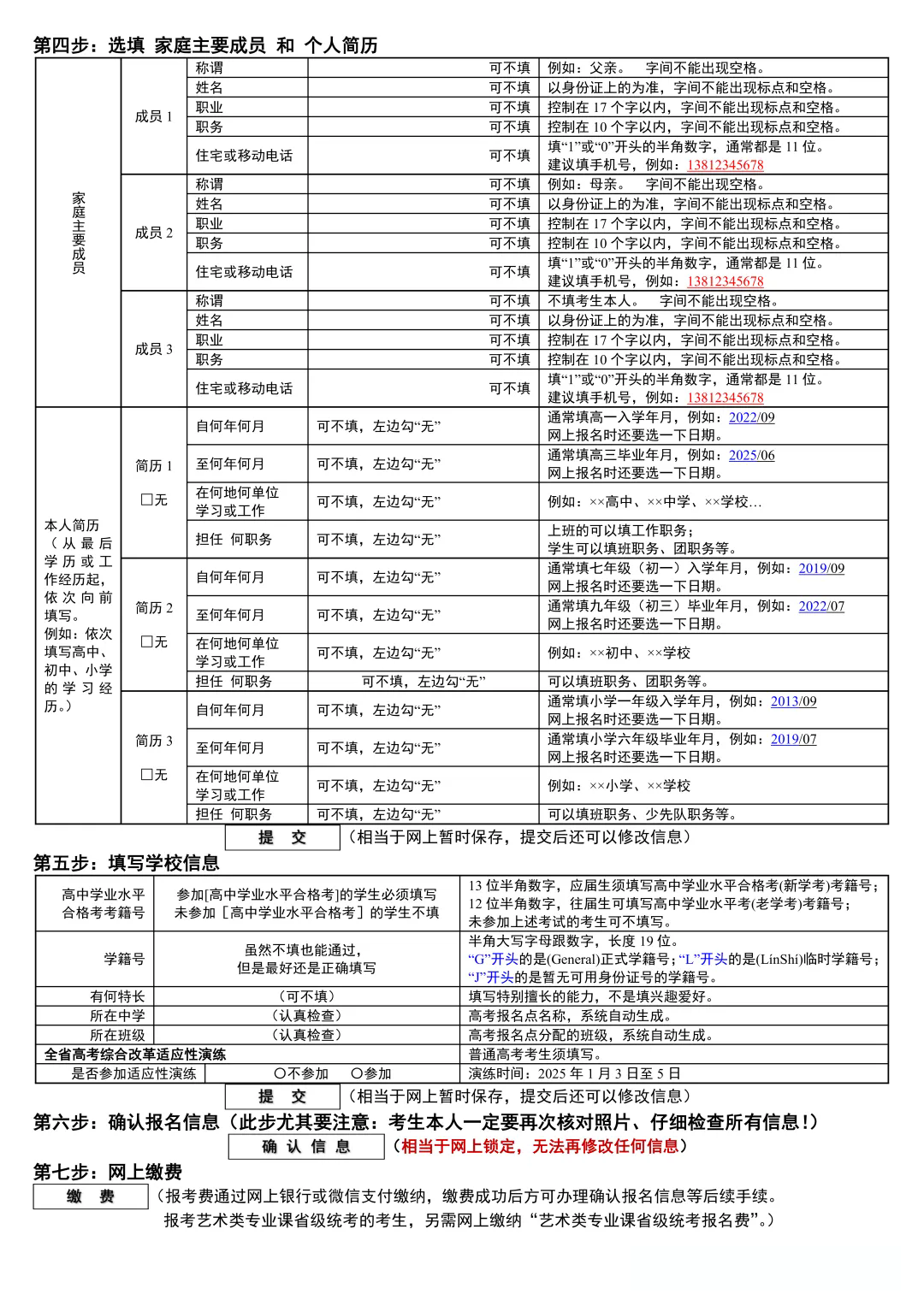 图：陕西高考报名考生网上填写信息样表