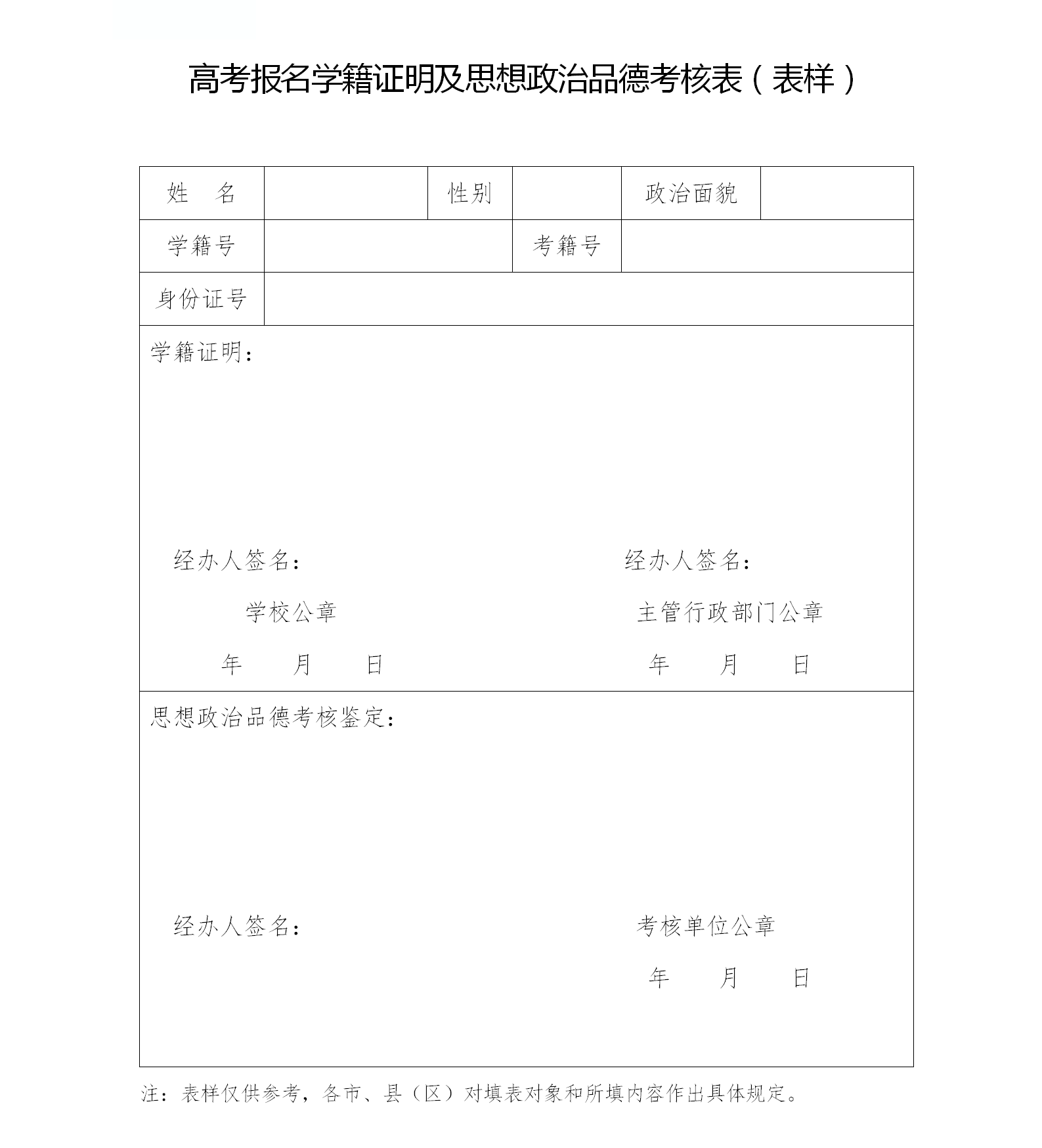 图：高考报名学籍证明及思想政治品德考核表（表样）