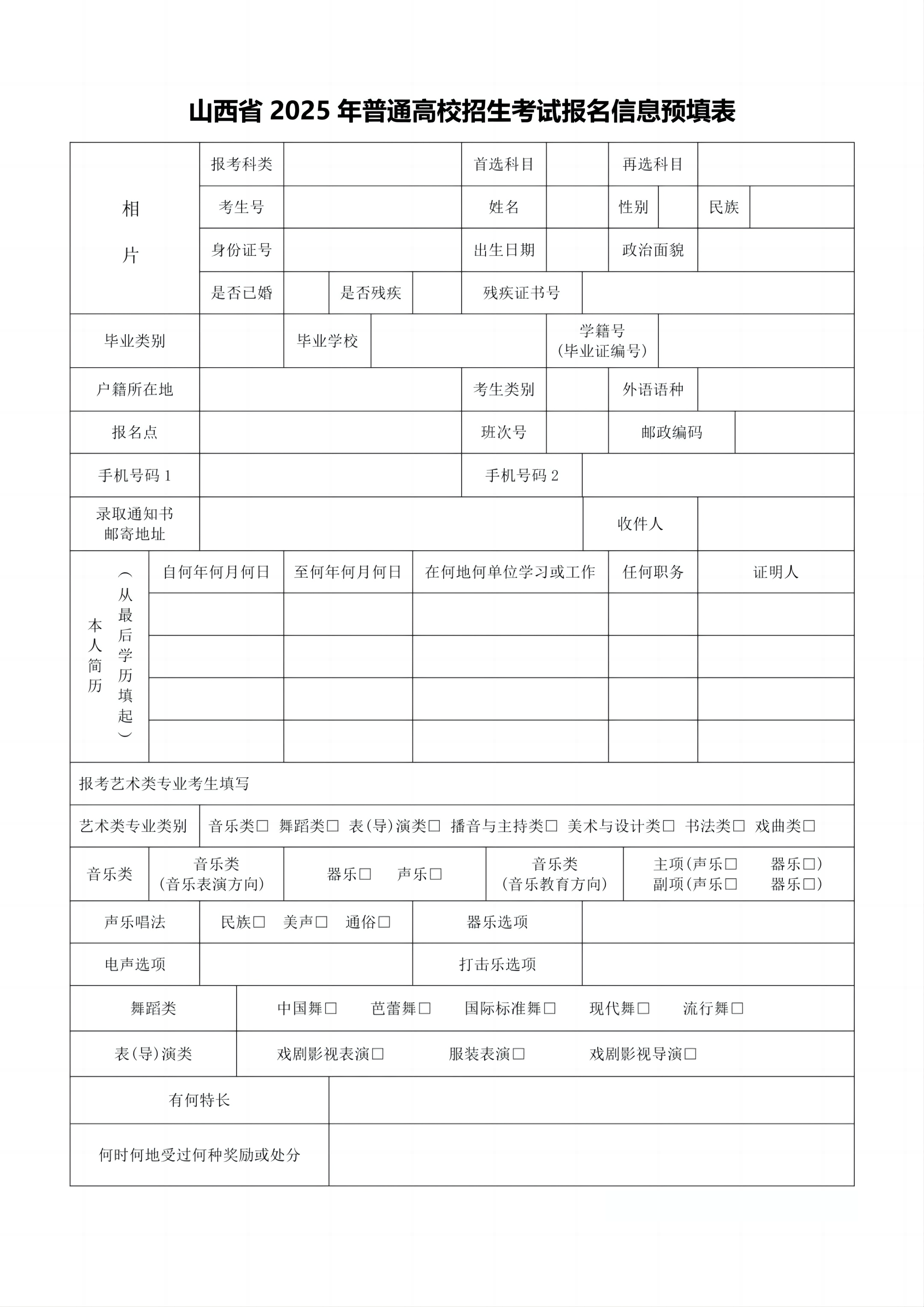 图：山西省2025年普通高校招生考试报名信息预填表