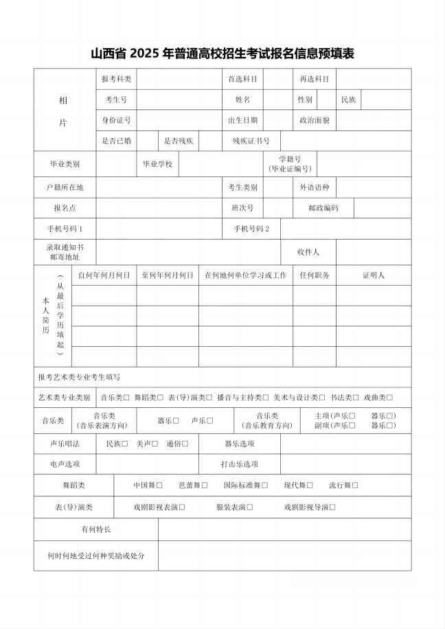 2025山西高考报名表模板图片（可下载电子版）