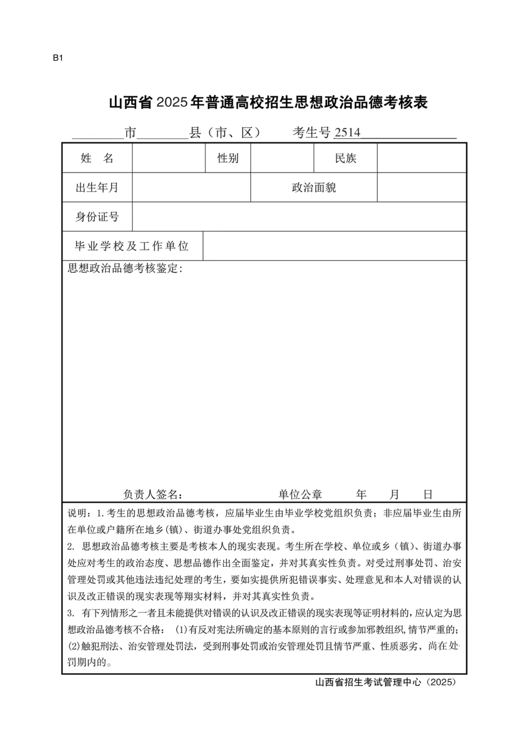 图：山西省2025年普通高校招生思想政治品德考核表