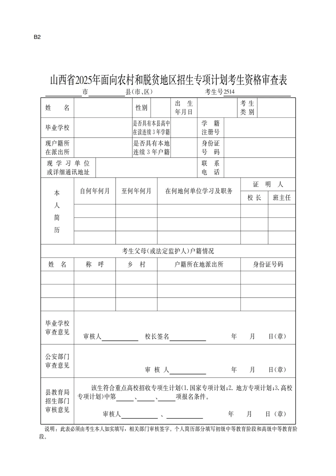 图：山西省2025年面向农村和脱贫地区招生专项计划考生资格审查表