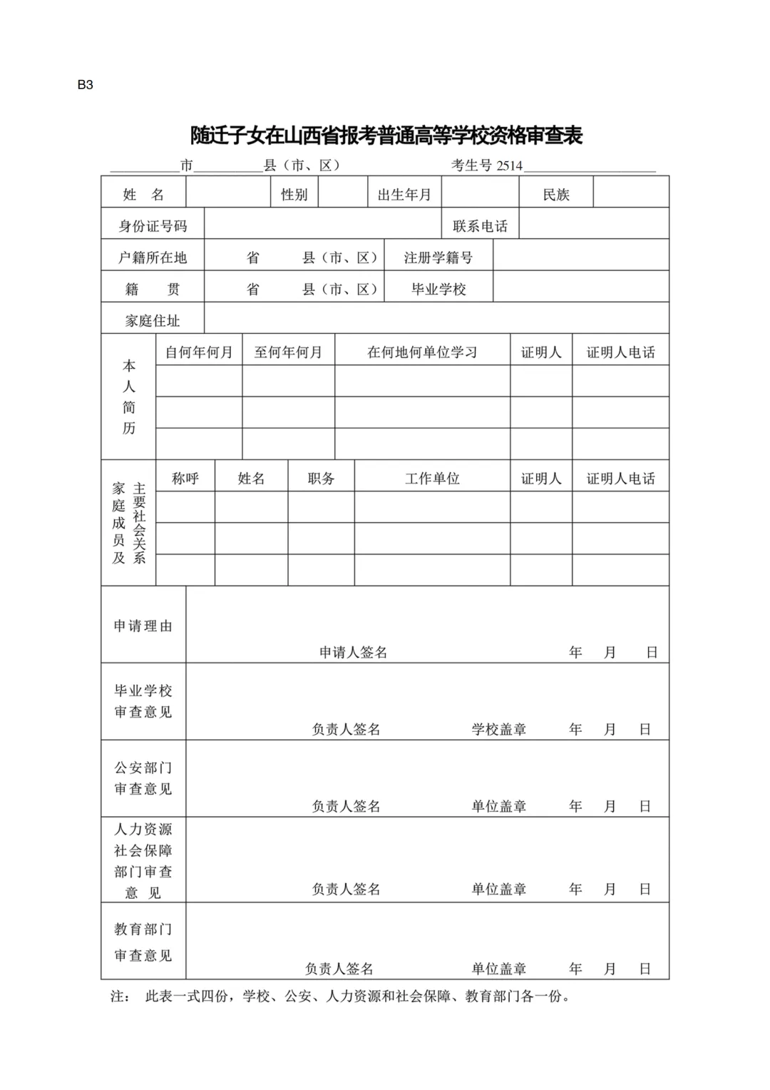 图：2025年随迁子女在山西报考普通高等学校资格审查表