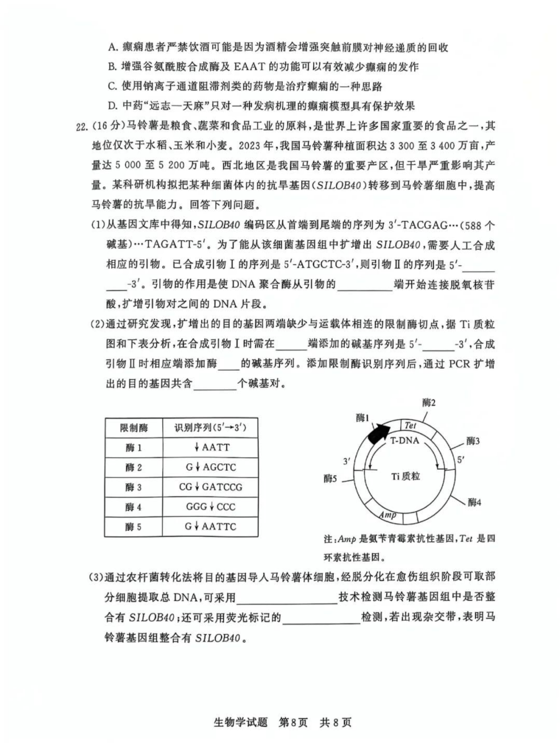 生物试卷8