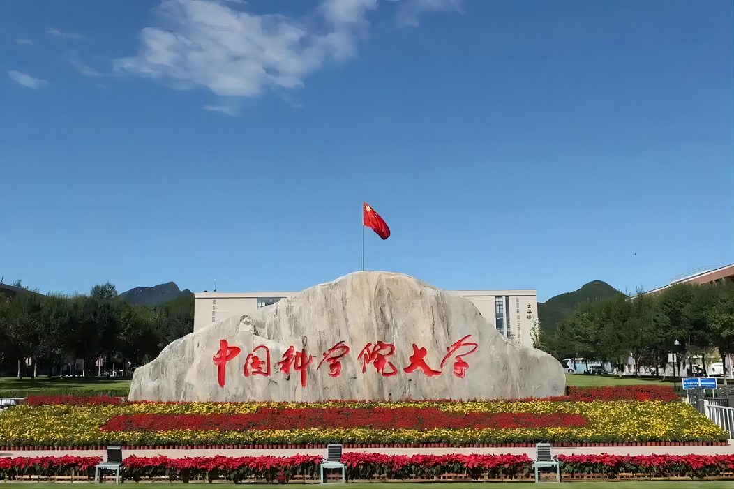 中国科学院大学.png