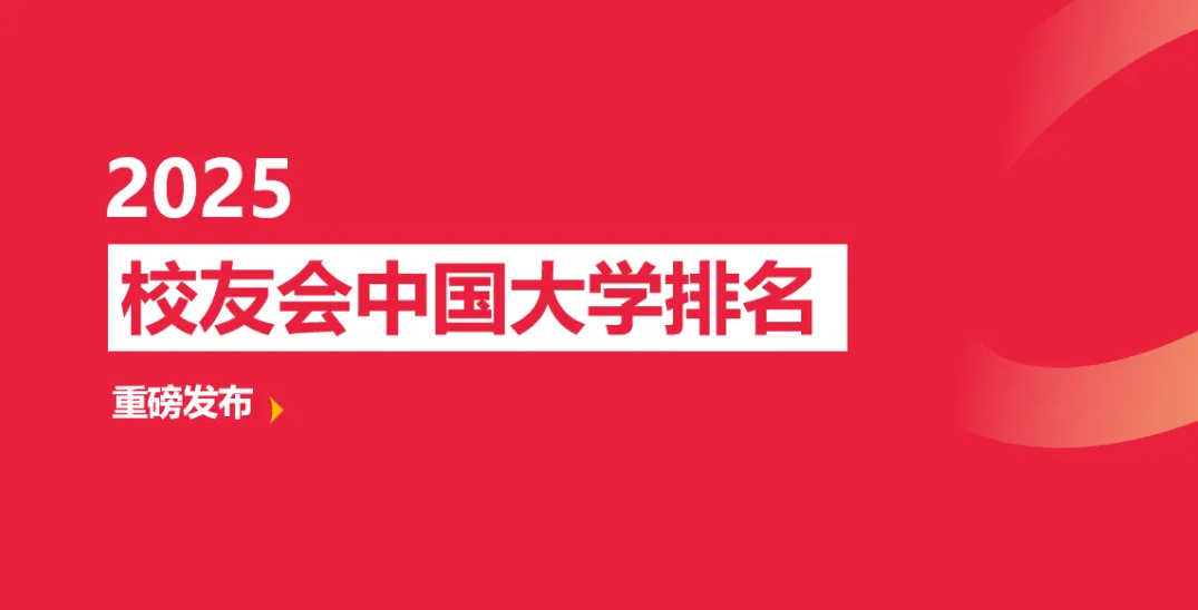 2025校友会中国大学排名