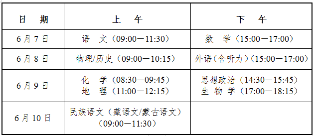 青海高考时间2025年时间表（各科目考试安排）