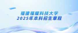 物化必选！福耀科技大学2025招生简章出炉