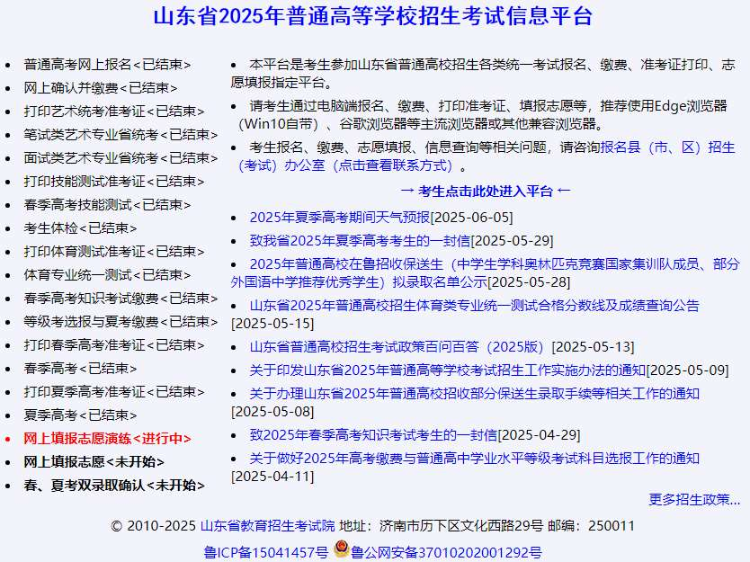 图：山东省2025年普通高等学校招生考试信息平台首页