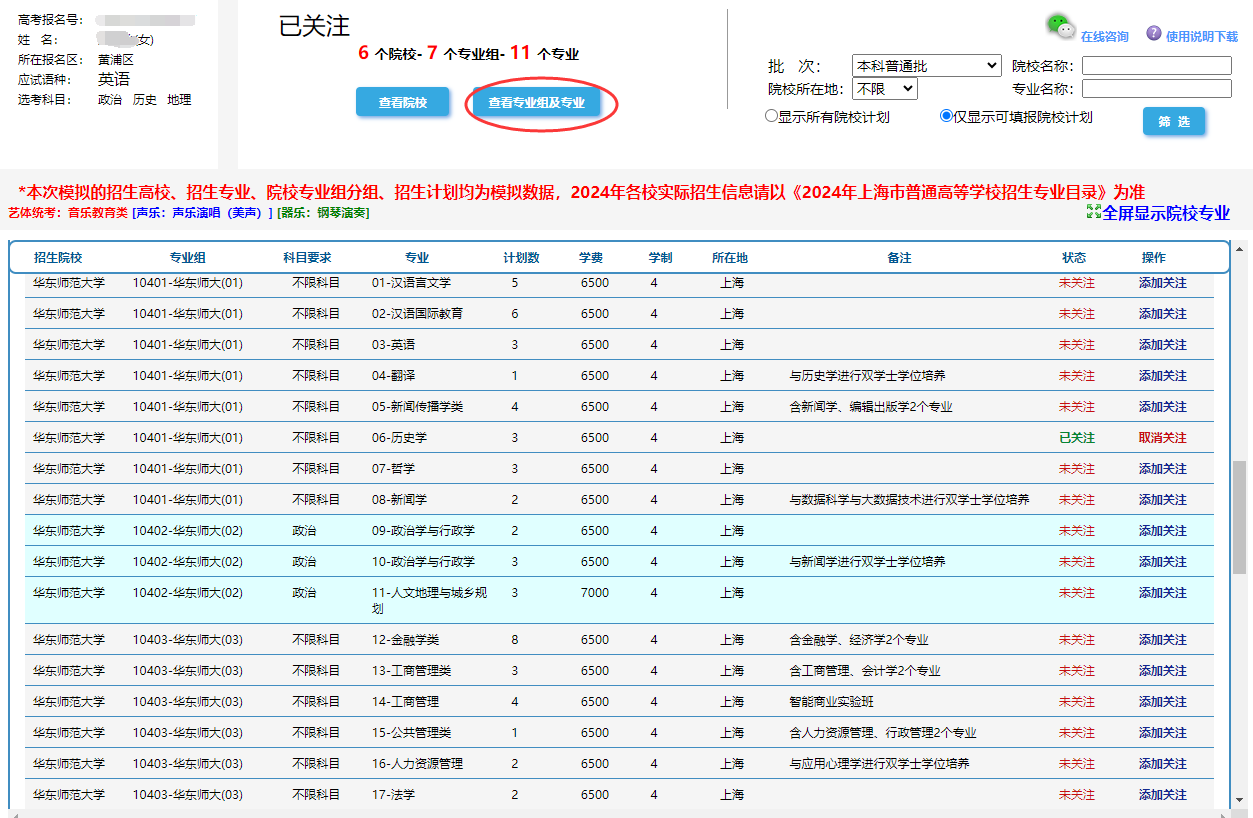 查看已关注院校专业