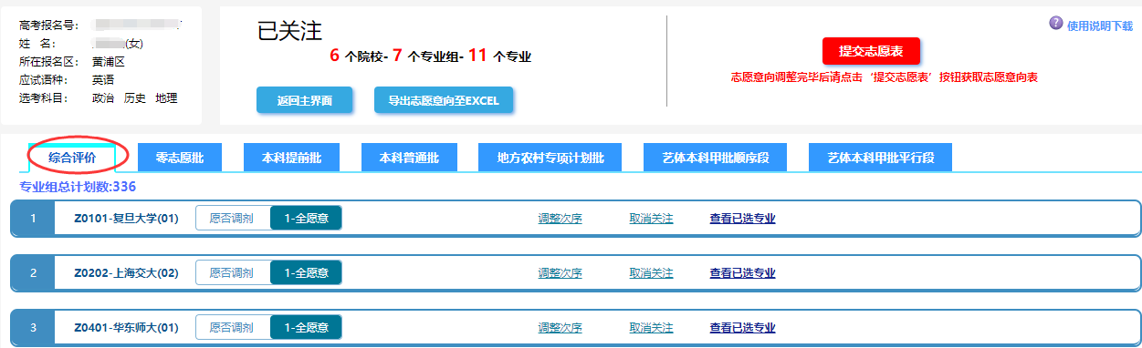 已填报的各批次志愿信息