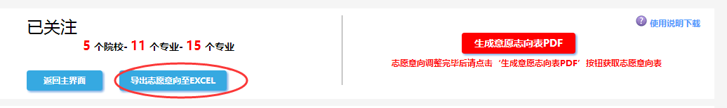 导出志愿意向至EXCEL