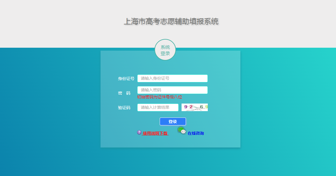 图：上海高考志愿辅助填报系统登录入口