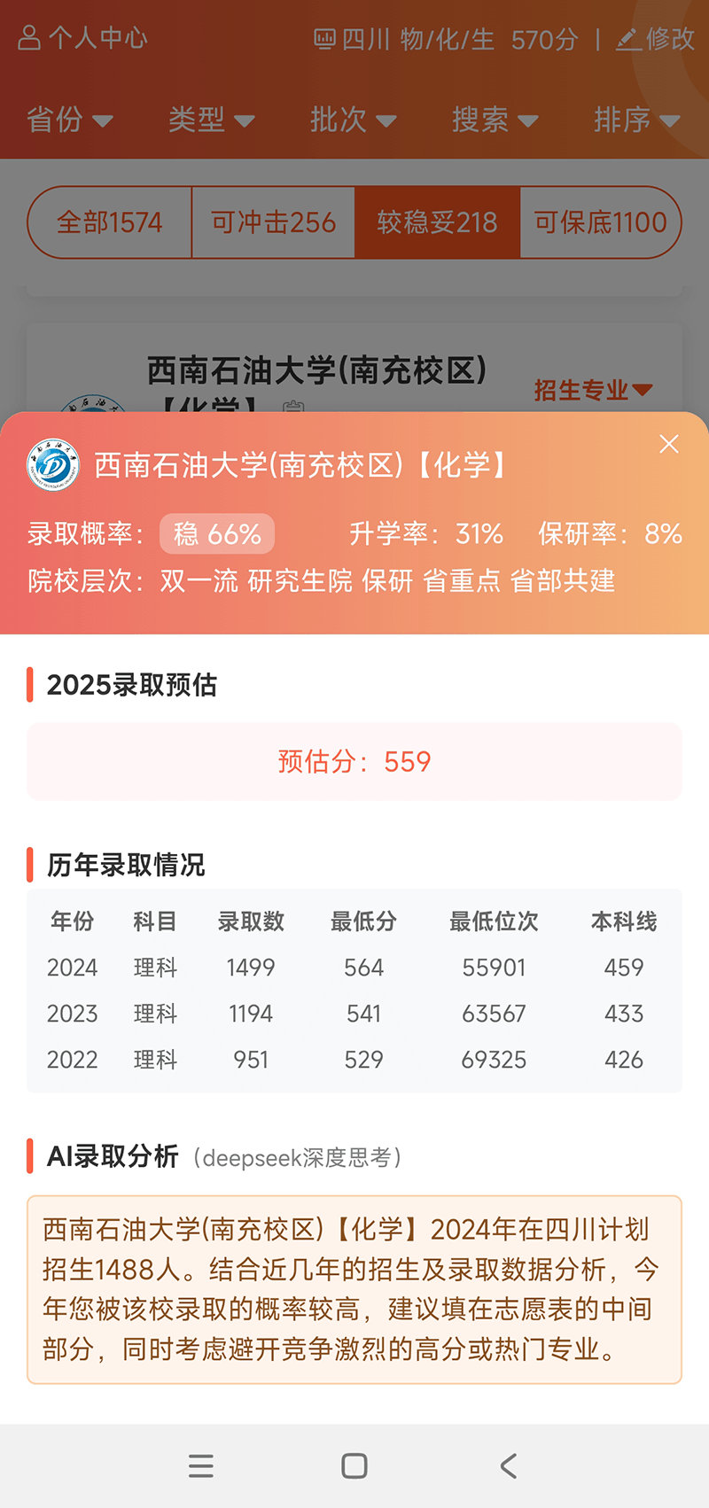 快志愿智能“录取分析”