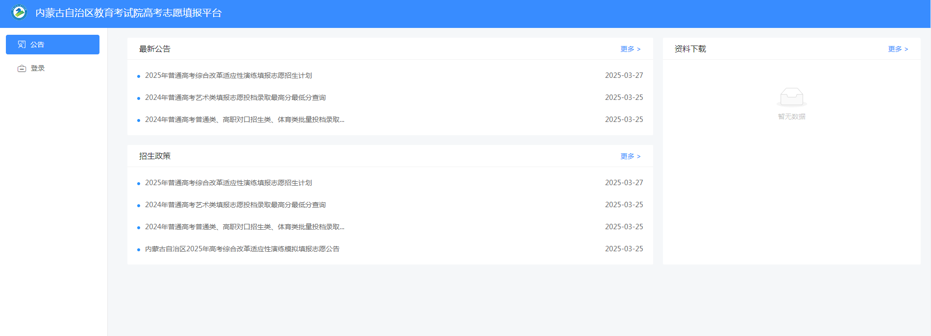 图：2025内蒙古新高考志愿模拟填报系统登录入口