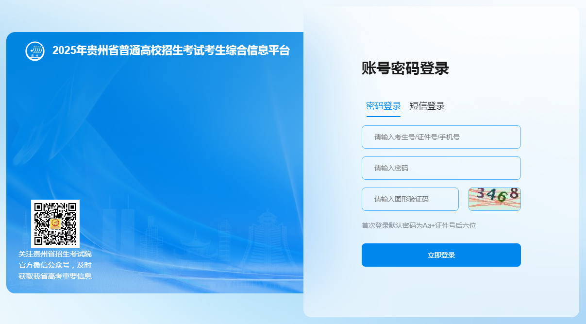 图：贵州省普通高校招生考试考生综合信息平台