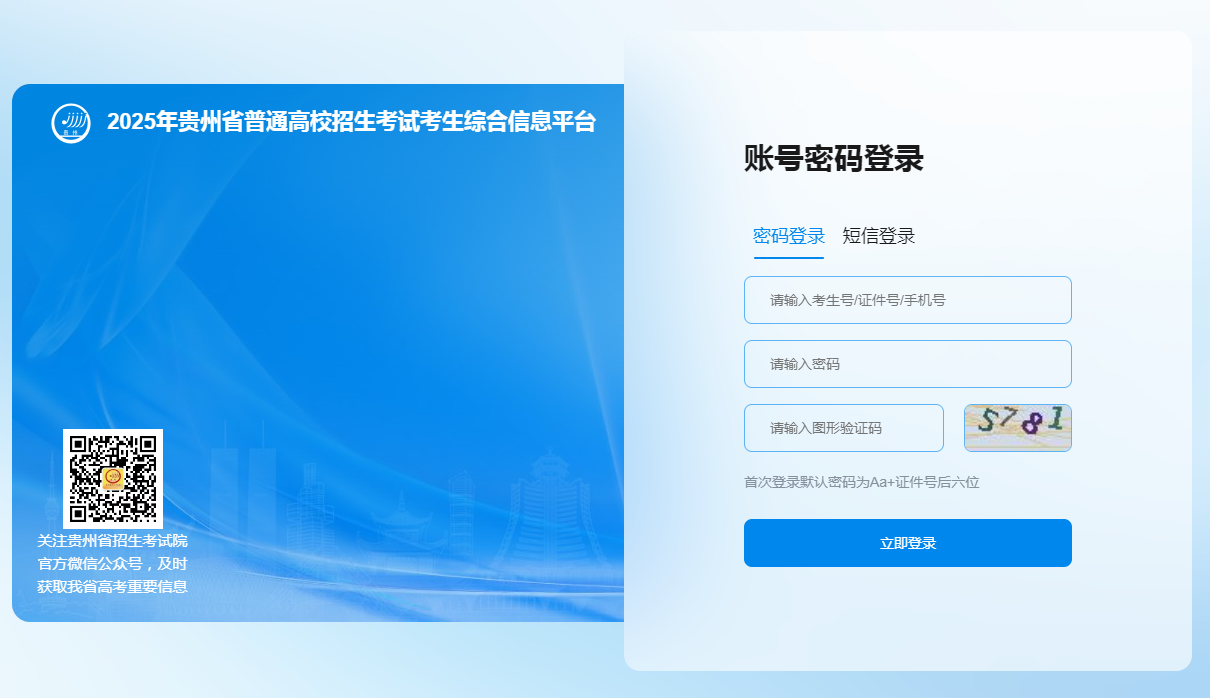 图：贵州省普通高校招生考试考生综合信息平台