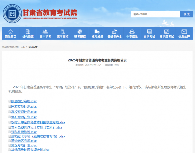 图：全省考生各类资格公示页面