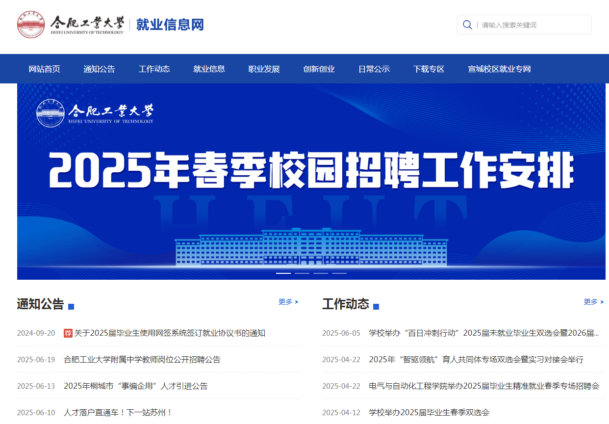 合肥工业大学就业信息网