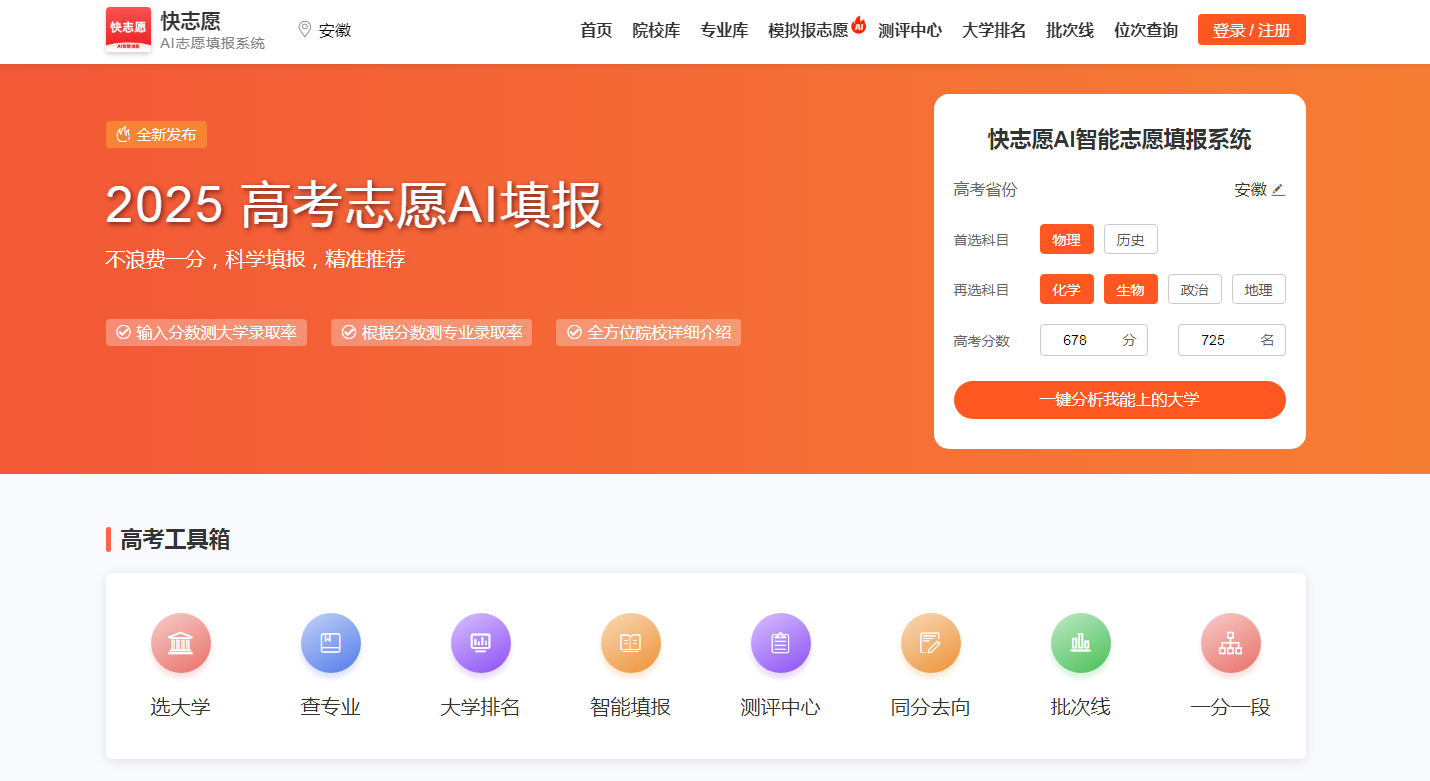 快志愿大数据系统PC页面