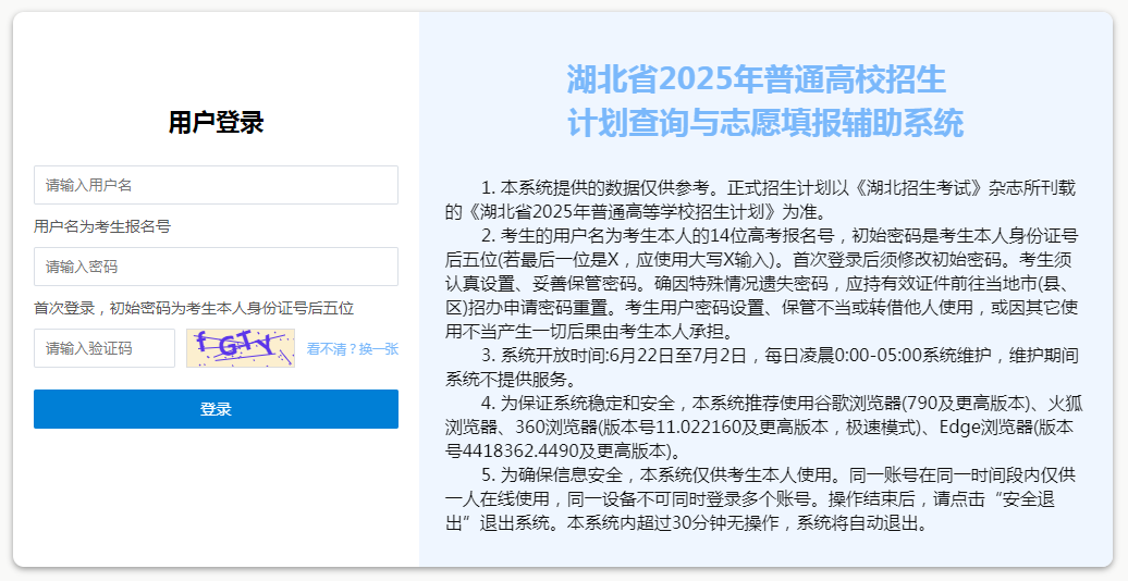 图：湖北省普通高校招生计划查询与志愿填报辅助系统登录入口