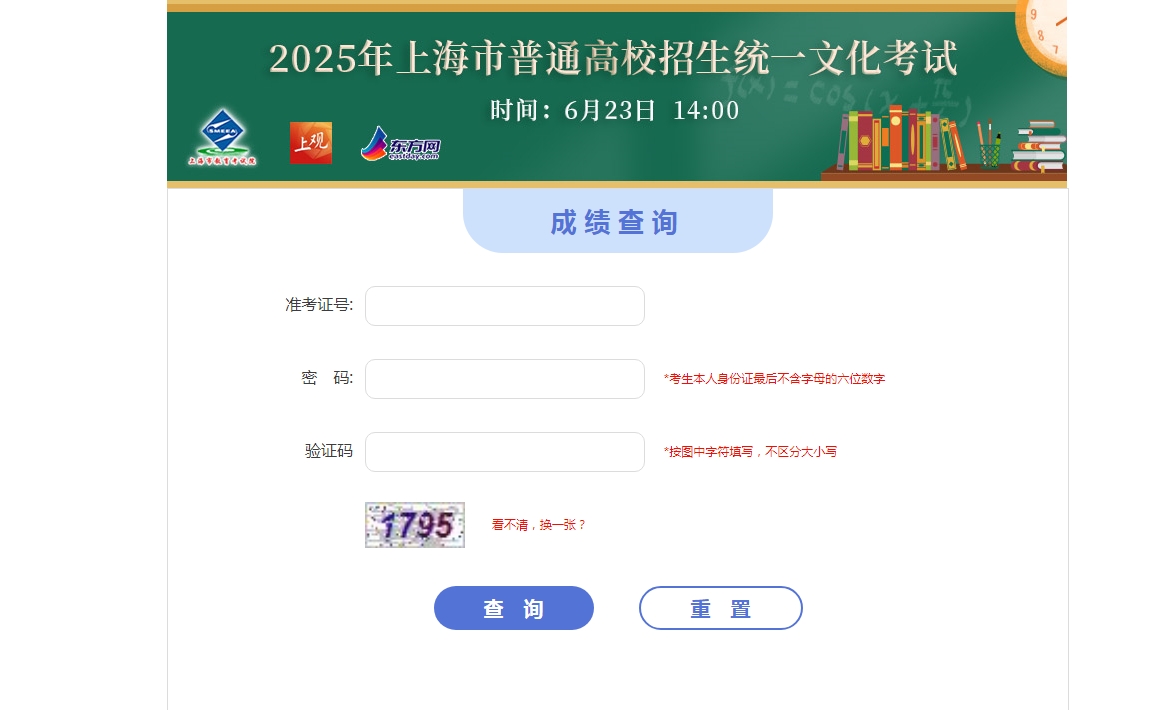 2025年上海高考考生成绩查询页面