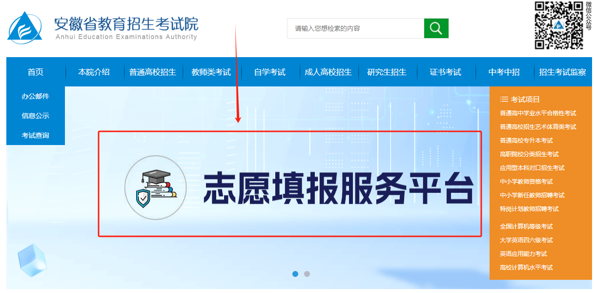 图：安徽教育招生考试院官网首页-高考志愿填报系统入口