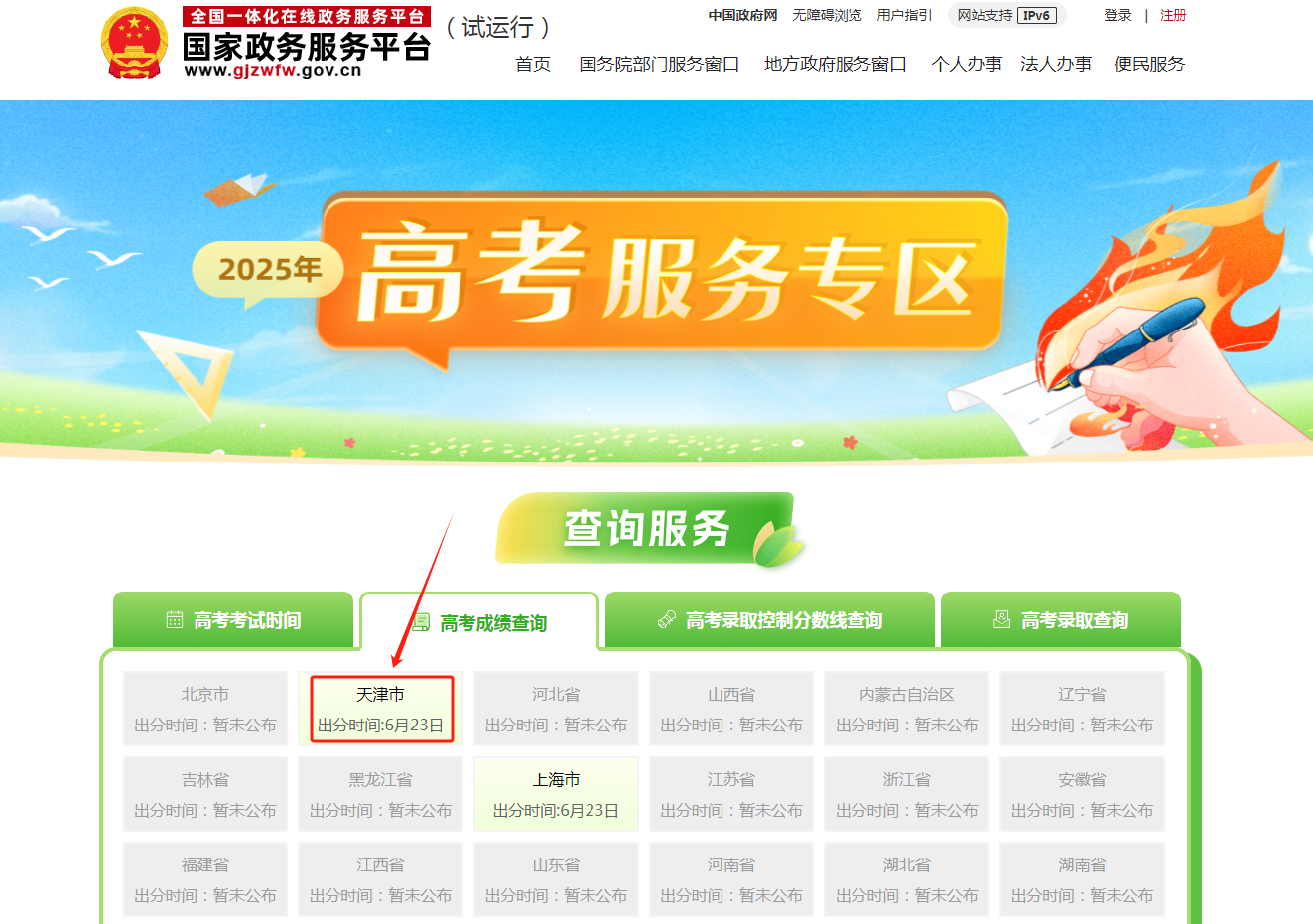 图：全国一体化政务服务平台--高考服务专区