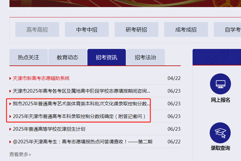 图：天津招考资讯网首页-招考资讯栏目