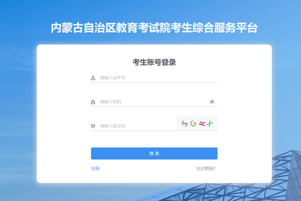 内蒙古自治区教育考试院考生综合服务平台