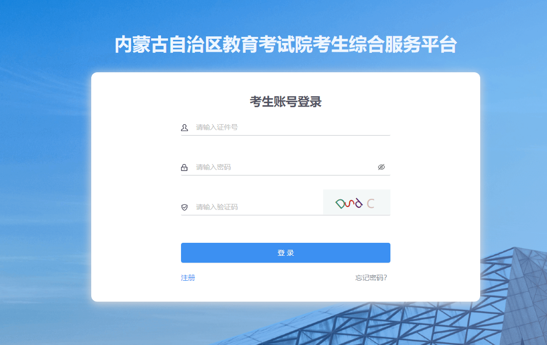 内蒙古自治区教育考试院考生综合服务平台