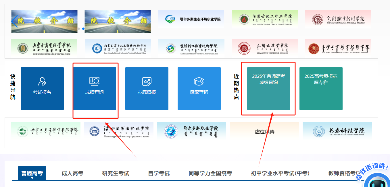 图：内蒙古招生考试信息网首页-高考成绩查询入口
