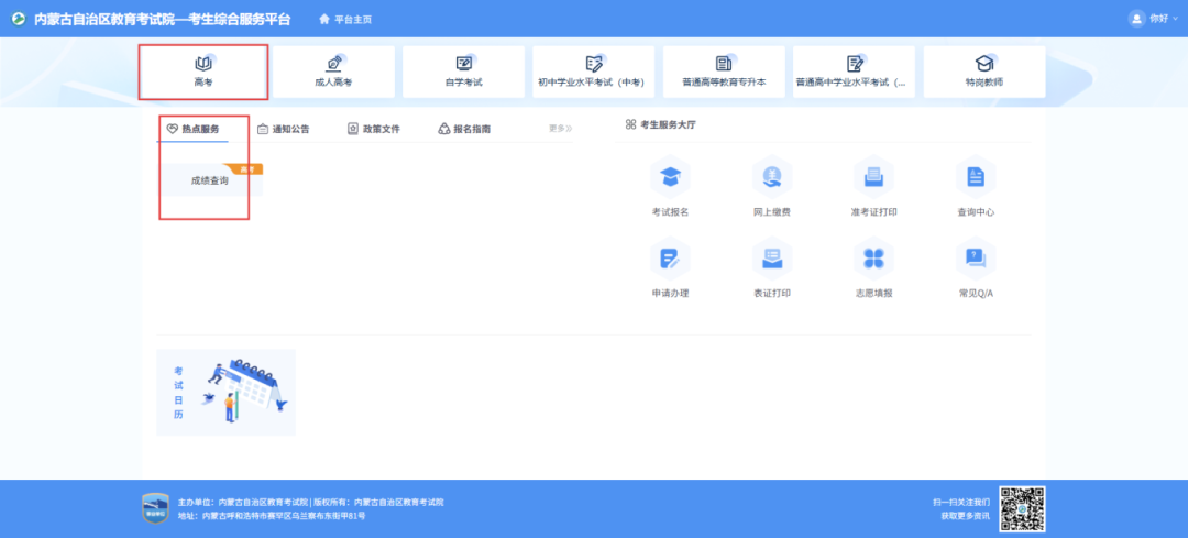 图：考生综合服务平台-“成绩查询”模块