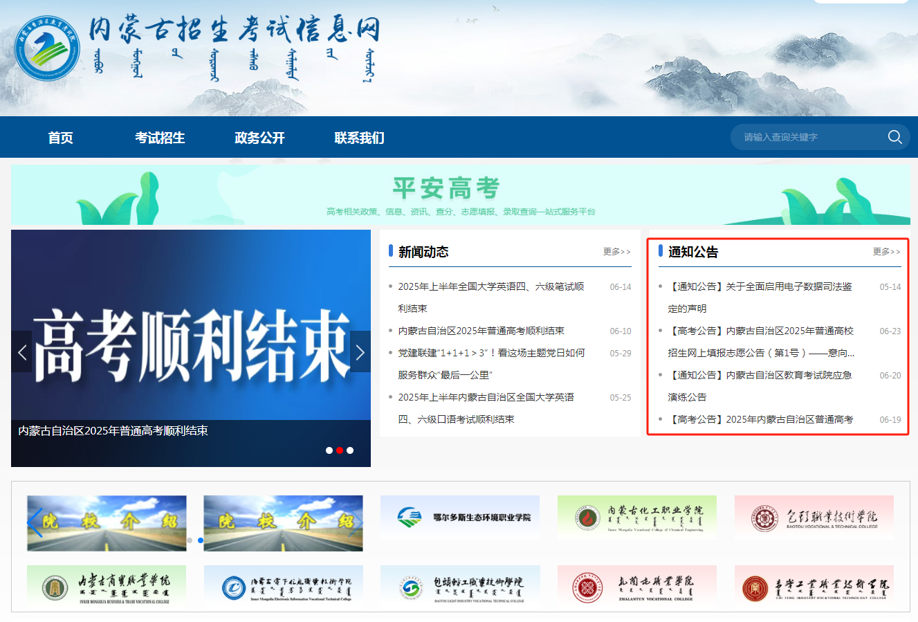 图：内蒙古招生考试信息网首页-“通知公告”板块
