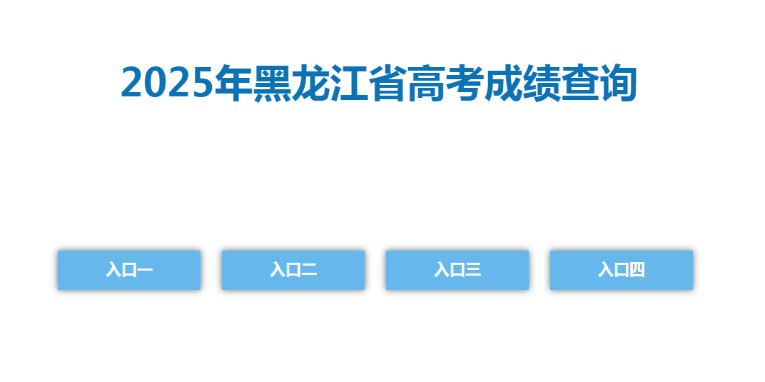 图：黑龙江省招生考试信息港官网首页-成绩查询入口
