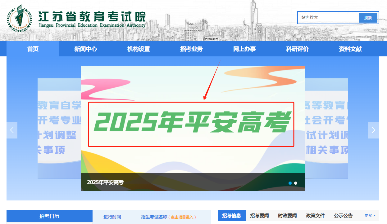 图：江苏省教育考试院官网首页