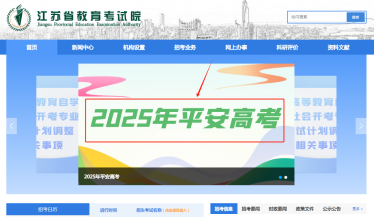 即将开通：江苏省教育考试院官网2025高考成绩查询入口