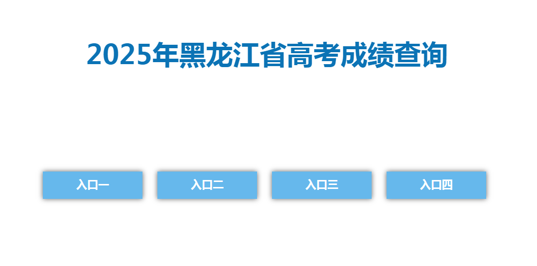 2025黑龙江省高考成绩查询入口
