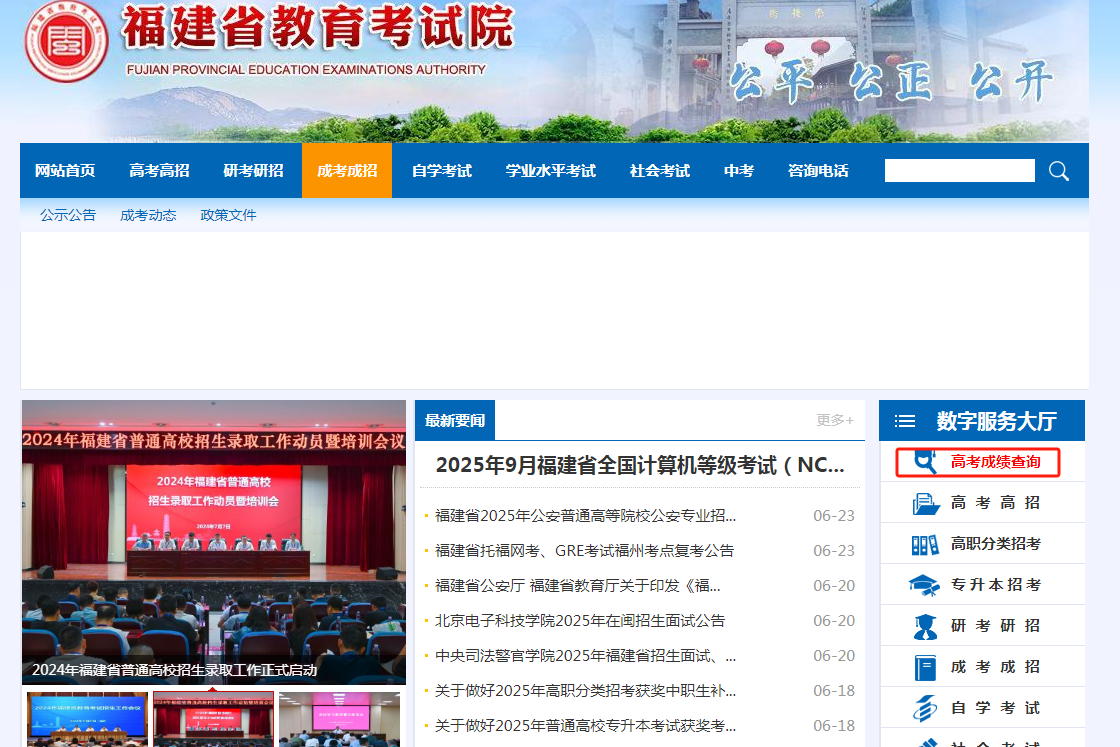 图：福建省教育考试院官网首页-高考成绩查询入口