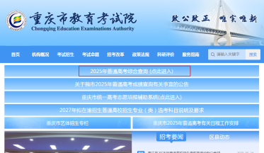 成绩出来了！2025重庆新高考查分入口（4种渠道）