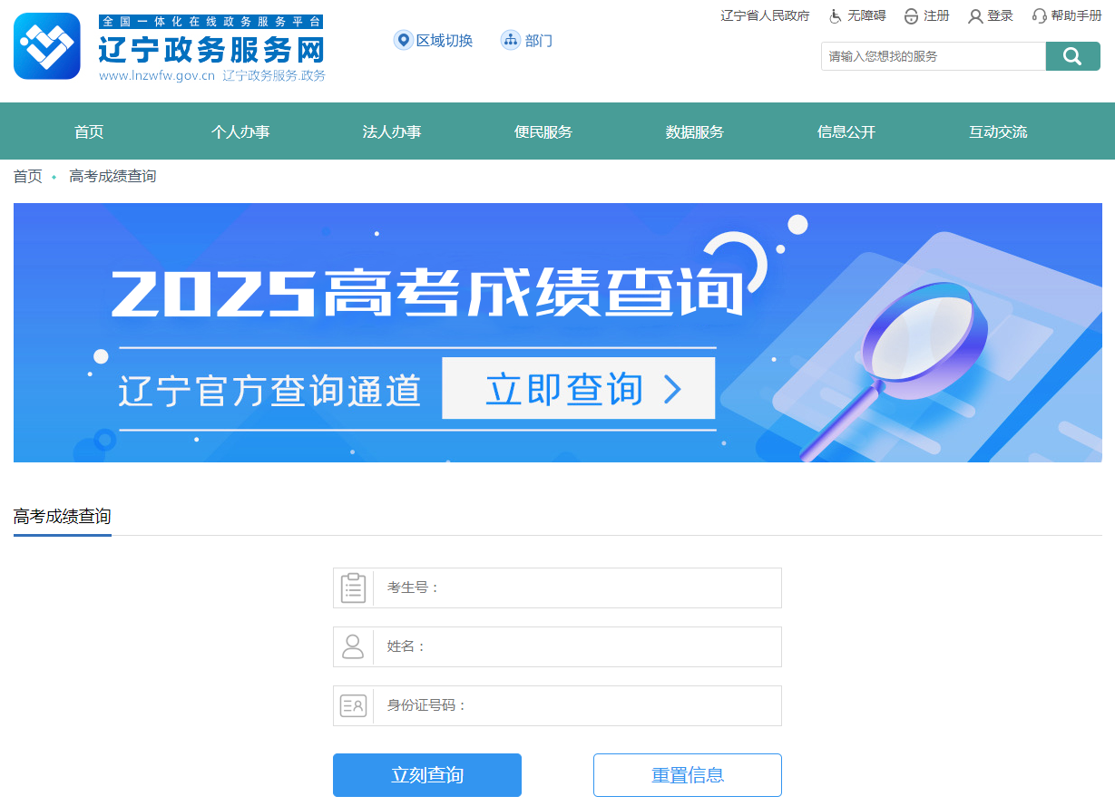 图：辽宁省政务服务网2025年上海高考成绩查询通道