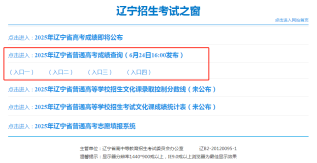 辽宁招生考试院官网2025高考考生成绩查询入口地址