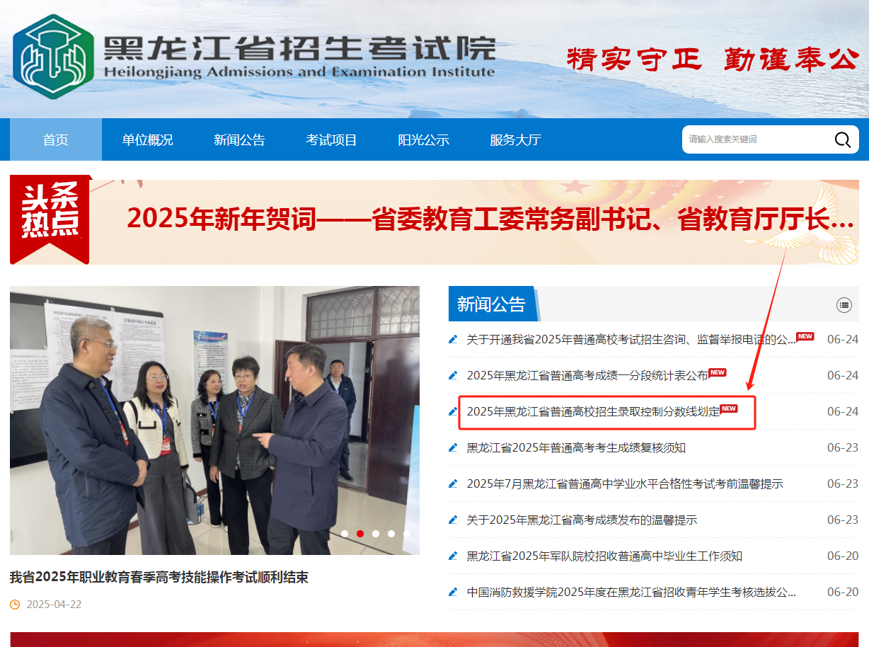 图：黑龙江省招生考试院官网首页-录取分数线入口