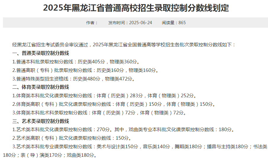 图：2025年黑龙江省普通高校招生录取控制分数线