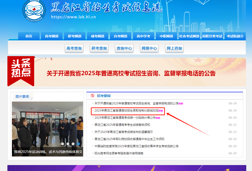 图：黑龙江省招生考试信息港官网首页-录取分数线入口