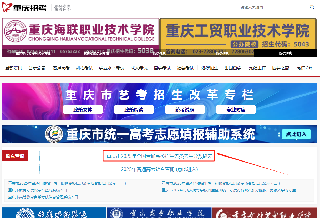 图：重庆招考信息网-一分一段表查询入口