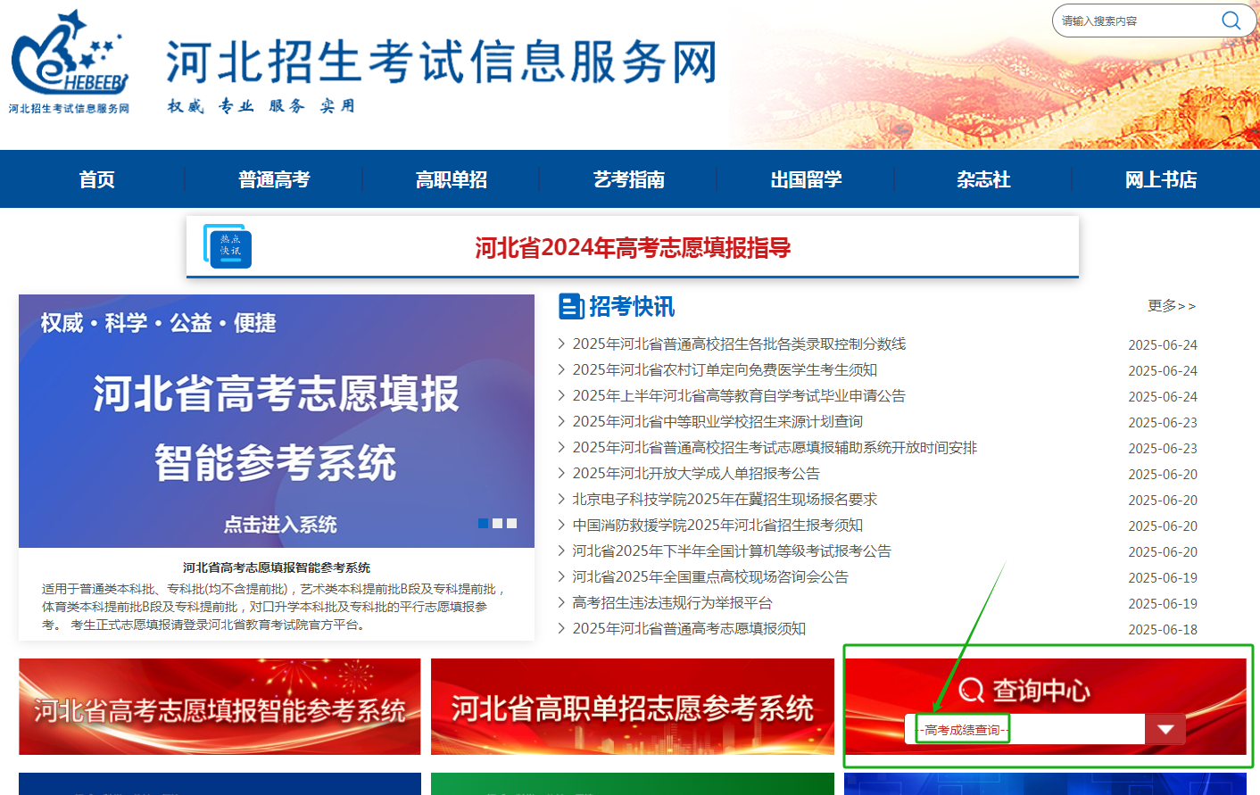 图：河北招生考试信息服务网首页-高考成绩查询入口