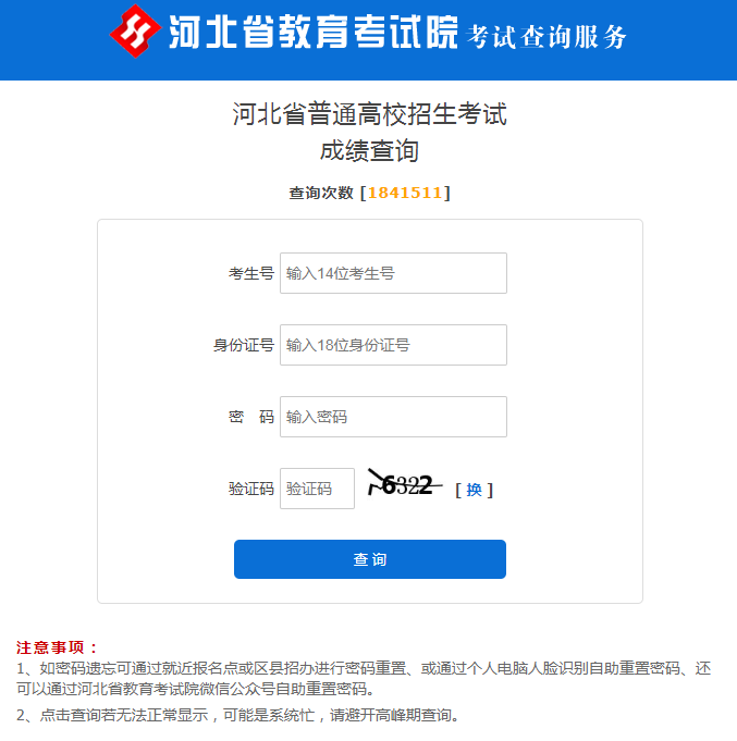 图：河北高考成绩查询查询页面
