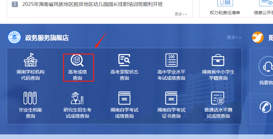 图：湖南省教育厅官网首页-高考成绩查询入口